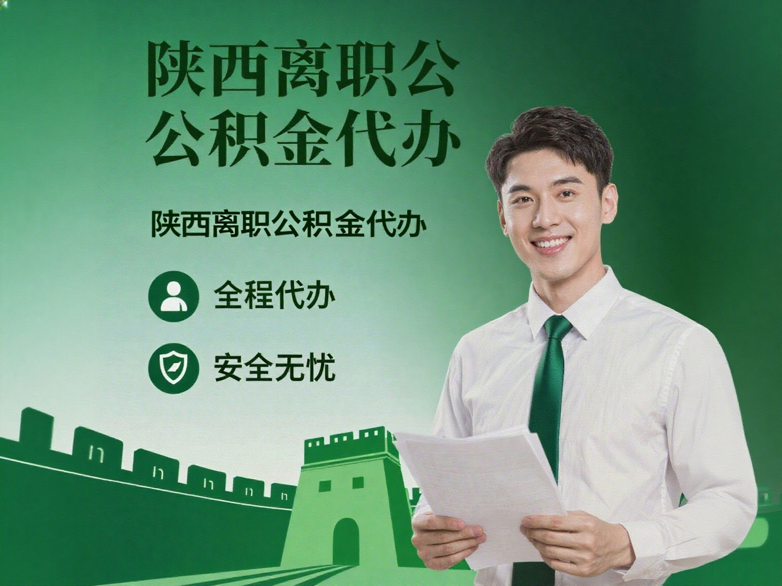 汉台离职公积金代办指南