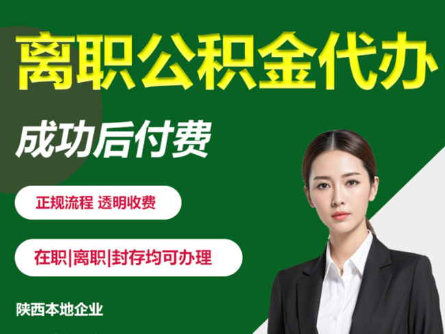 汉台离职公积金代办需要哪些材料？