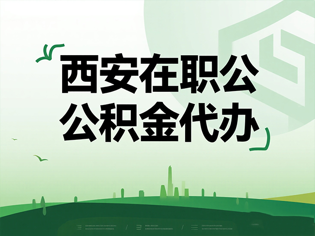 汉台在职公积金代办流程