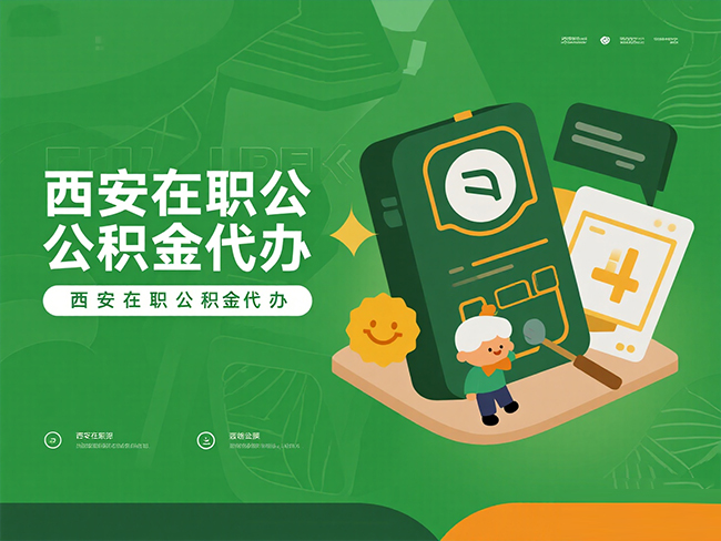 汉台在职公积金代办材料