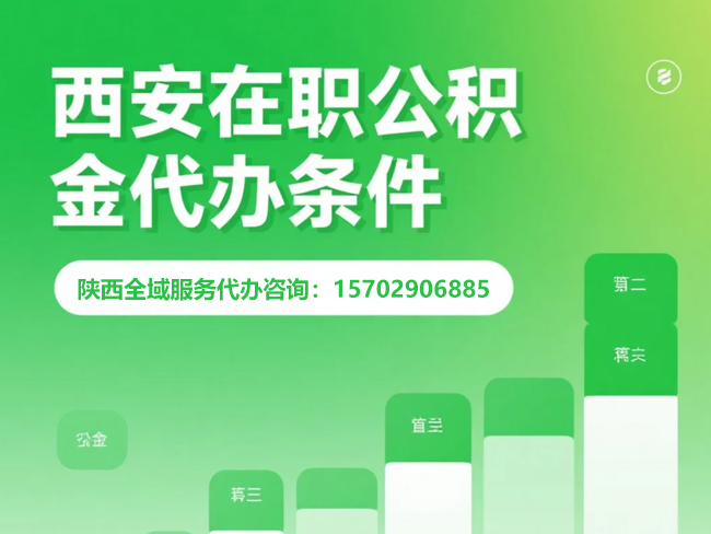 汉台在职公积金代办条件