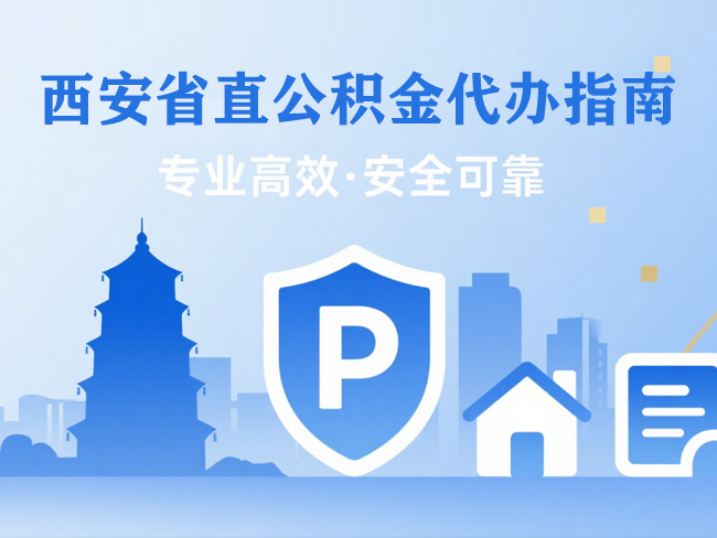 汉台省直公积金代办指南
